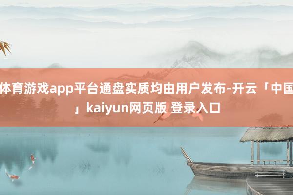 体育游戏app平台通盘实质均由用户发布-开云「中国」kaiyun网页版 登录入口